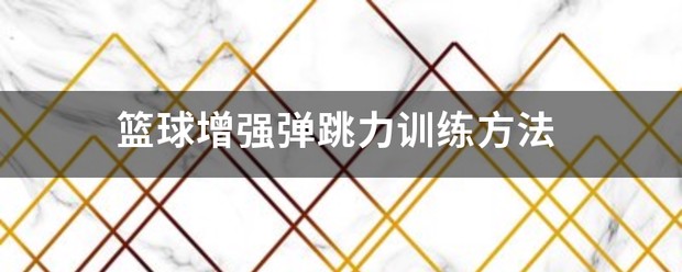 如何利用反馈制定个性化的篮球训练计划_2